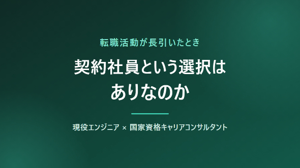 転職活動が長引いたとき、契約社員という選択はありか｜決める前に整理しておきたいこと