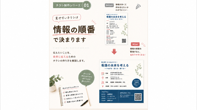 チラシ制作シリーズ① 見やすいチラシは「情報の順番」で決まります