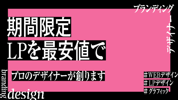 【期間限定】 ランディングページを最安値で