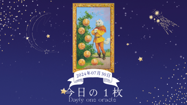 【今日のワンオラクル】2024.07.30