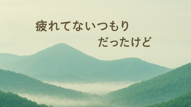 💇‍♀️疲れてないつもりだったけど