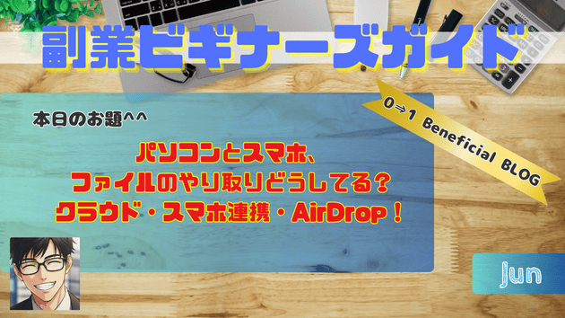 パソコンとスマホ、ファイルのやり取りどうしてる？クラウド・スマホ連携・AirDrop！