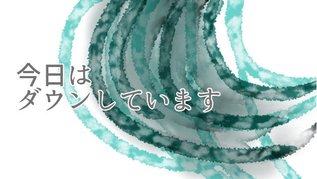 今日はダウンしています