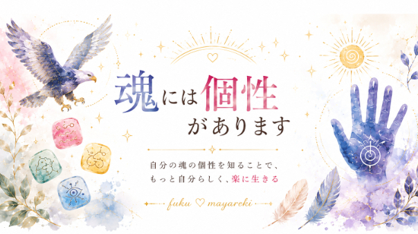 魂には個性があります | あなたの本当の魅力を知っていますか？
