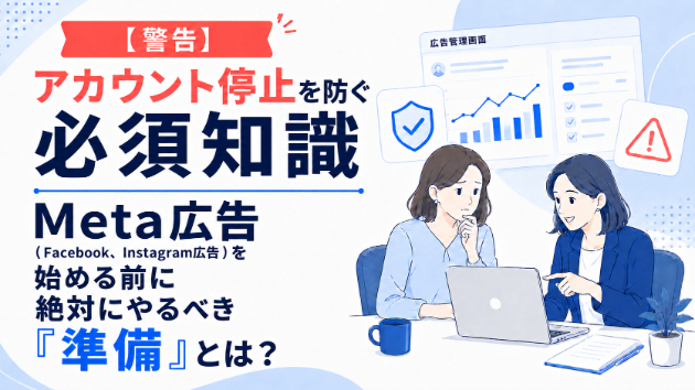【警告】Meta広告（Facebook、Instagram広告）を始める前に絶対にやっておくべき「準備」とは？アカウント停止を防ぐための必須知識