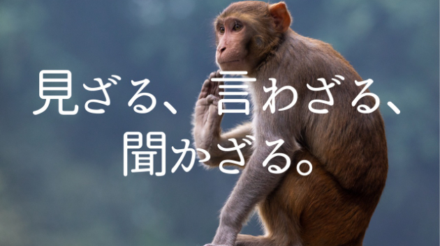 誕生月別週間易予報と、コラムも少し。「見ざる、言わざる、聞かざる。」