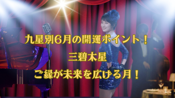 九星気学２０２６年６月九星別開運ポイント！