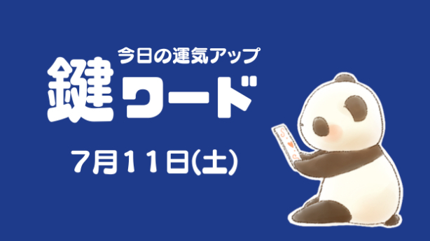 ７月１１日(土)の鍵ワード