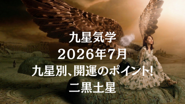 九星気学２０２６年７月九星別運勢のポイントと開運のヒント!
