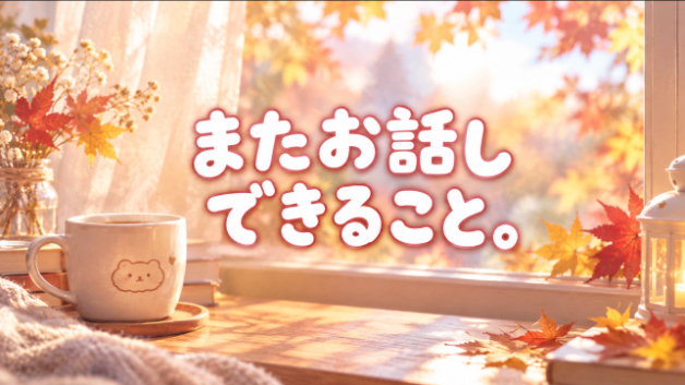もう一度お話できる嬉しさ！