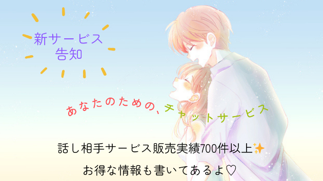 女性限定♡新サービス♡30日間チャットのお得な情報♡