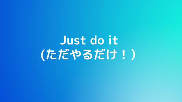 まずやってみること