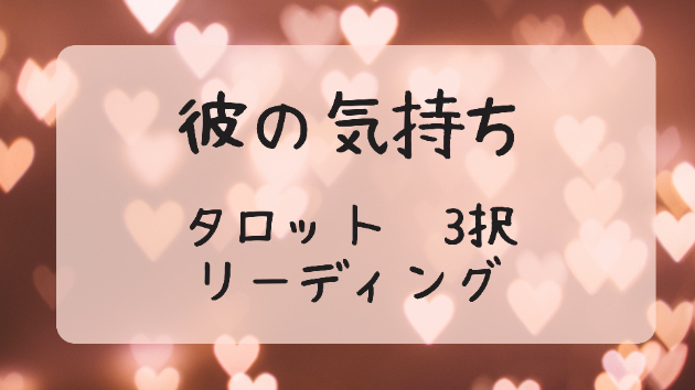 テーマ「彼のあなたへの気持ち」