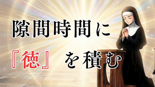 隙間時間に『徳』を積む方法