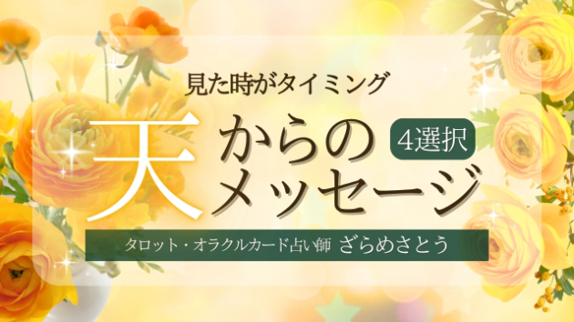 この記事を見てくださった方へ-20260727｜天からのメッセージをお届けします【4択占い】