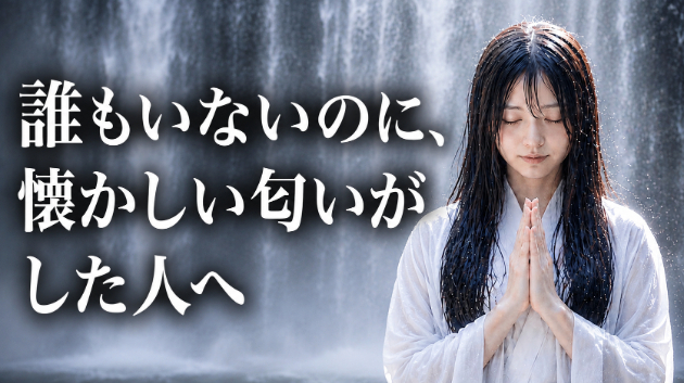 霊視鑑定・誰もいないのに、懐かしい匂いがした人へ　💗