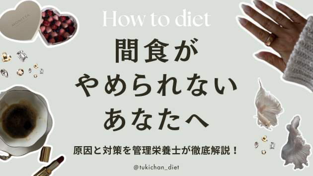 間食がやめられないあなたへ
