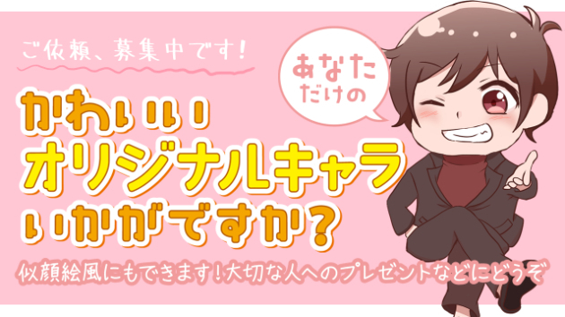 ご依頼募集しております！