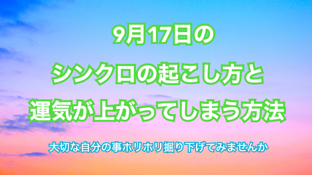 ９月１７日のシンクロの起こし方と運気が上がってしまう方法☆彡