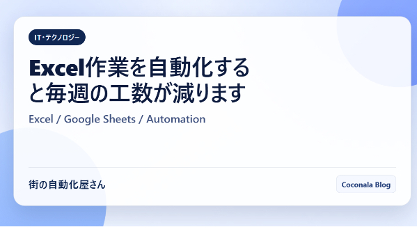 Excel作業を自動化すると毎週の工数が減ります