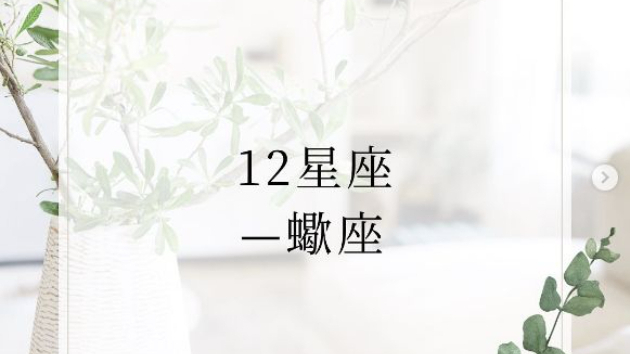 12星座―蠍座