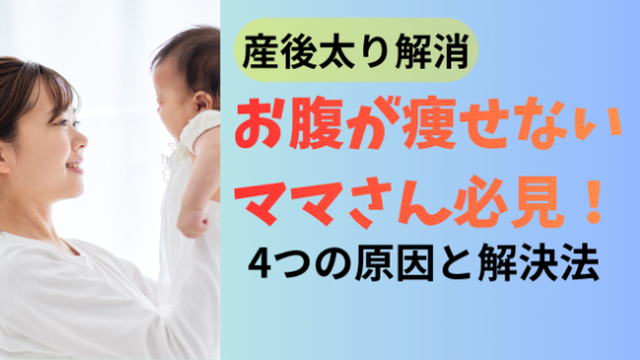 産後お腹が痩せないママさん必見！4つの原因と解決法