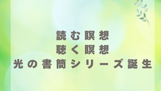 ソル・レイアス presents 光のコラム vol.19～🌟「読む瞑想」と「聴く瞑想」──光の書簡シリーズ誕生～