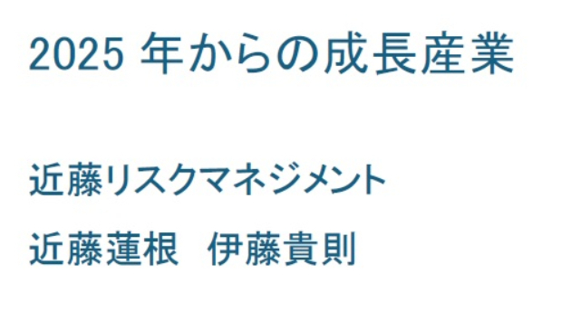 2025年から成長産業