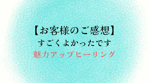 【お客様のご感想】すごくよかったです