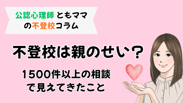 不登校は親のせい？1500件以上の相談で見えてきたこと