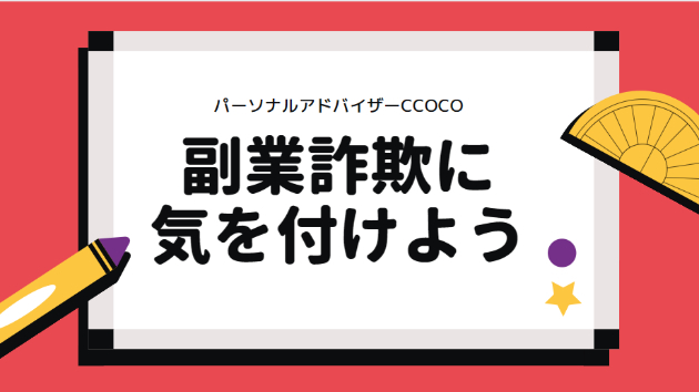 副業詐欺に気を付けよう