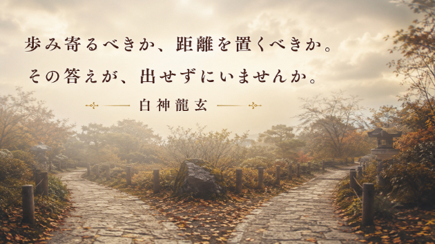 歩み寄るべきか、距離を置くべきか。その答えが出せずにいませんか