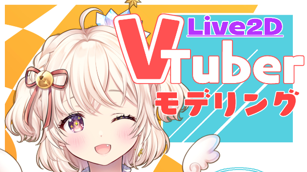 Live2Dモデリングの基本料金値上げの予告