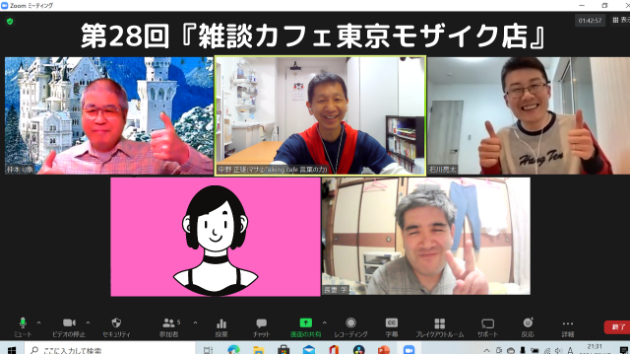 第28回『雑談カフェ東京モザイク店』を開催させて頂きました。