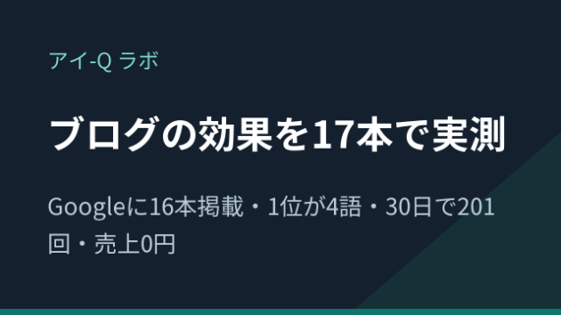 ココナラブログの効果を17本で実測｜Google1位が4語・閲覧201回・売上0円でした