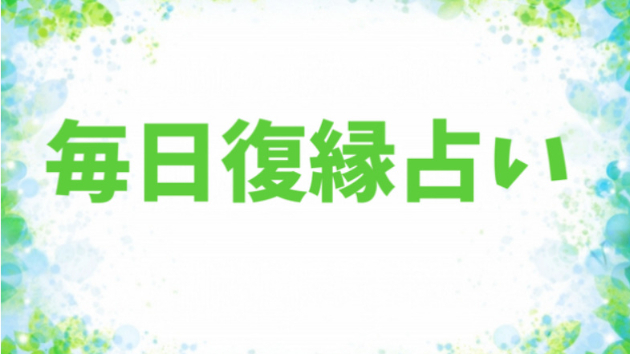 毎日復縁占い　１１月３０日