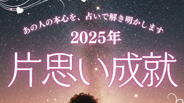 片思い成就の秘訣｜あの人の本心を解き明かす方法