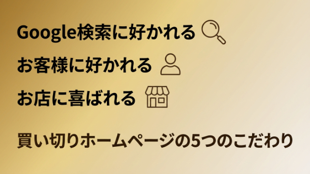 個人店・サロン向けHP、買い切りで届ける"5つのこだわり"とその理由