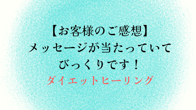 【お客様のご感想】メッセージが当たっていてびっくりです！