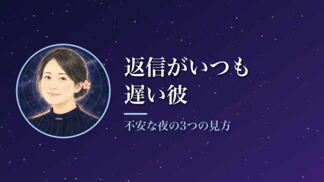 返信がいつも遅い彼。「優先順位が低い？」と思った夜の3つの見方