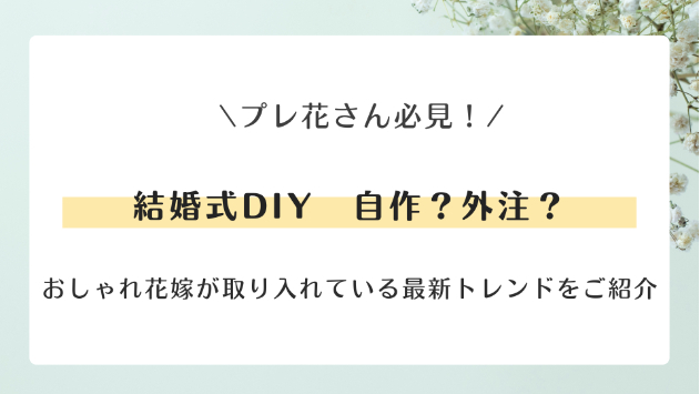 結婚式DIY｜やるべきもの・外注すべきもの✂️ 節約にもなるけど要注意！先輩花嫁が教えるDIY成功のポイント