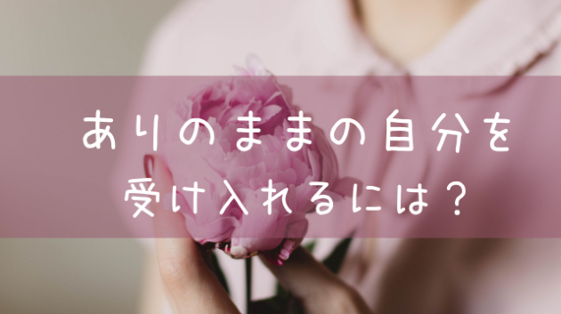 ありのままの自分を受け入れられた理由