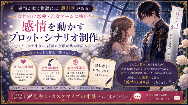 恋愛シナリオのプロットは「感情の設計図」から作る【乙女ゲーム風・試し書きサンプルあり】