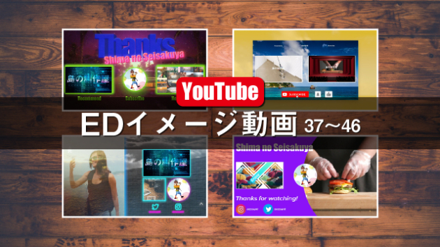 YouTubeのEDイメージ動画追加しました！