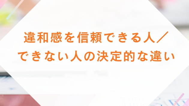 違和感を信頼できる人／できない人の決定的な違い