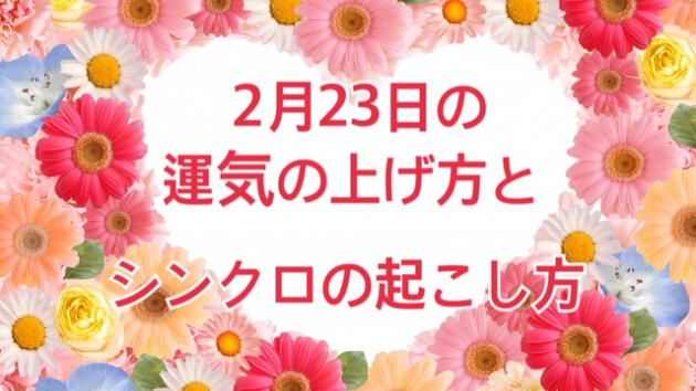 2月２３日の運気の上げ方とシンクロの起こし方