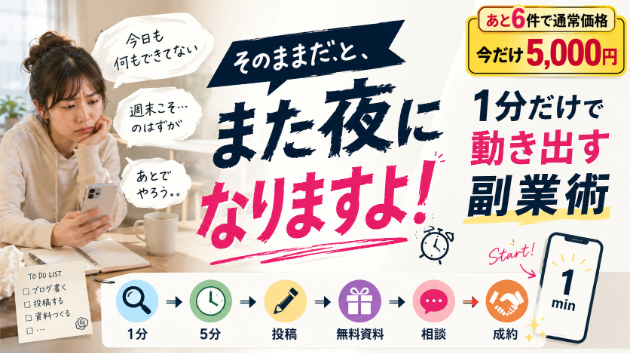 【副業初心者】今日こそやるはずが、また夜になる人へ｜スマホ在宅で動き出す《1分だけ副業術》