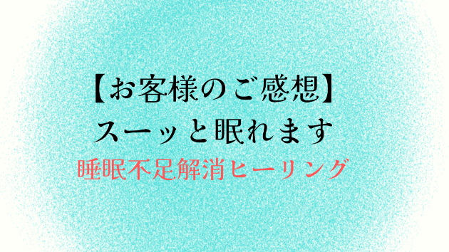 【お客様のご感想】スーッと眠れます