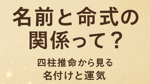 「名前と命式の関係って？四柱推命から見る名付けと運気」
