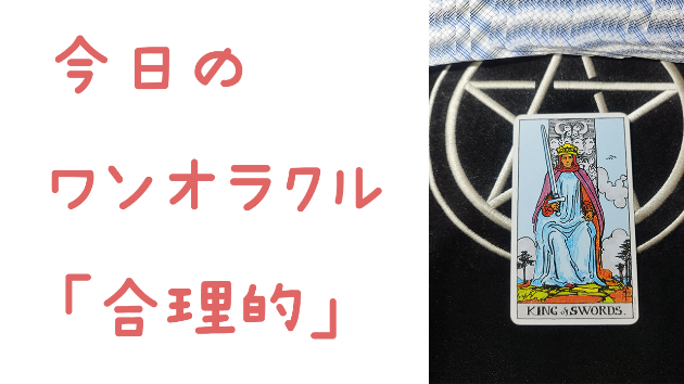 🔮今日のワンオラクル🔮